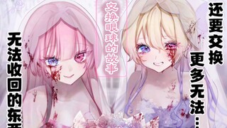 就用交换眼球作为结婚仪式吧。
