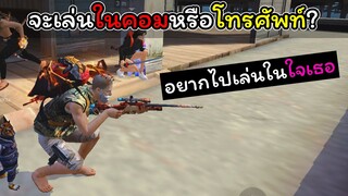 [FreeFire]จะเล่นในคอมหรือโทรศัพท์(เลือกเอาสักอย่าง)