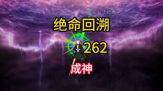 成神《绝命回溯》262