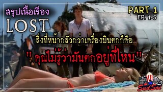 พวกเขาเครื่องบินตกต้องเอาตัวรอดอยู่บนเกาะมรณะ |  LOST Season 1 PART 1 |สรุปเนื้อเรื่อง