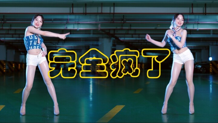 完全疯了 经典翻跳