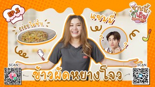 [Official] จานนี้ที่เลิฟ x Sammy | Episode 6 | Studio Wabi Sabi