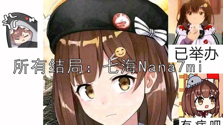 【架空历史】所有结局：七海Nana7mi