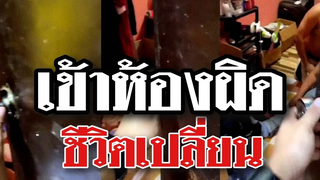 เข้าห้องผิดชีวิตเปลี่ยน รีบออกมาให้ไว ถ้าขืนเข้าไปเละแน่