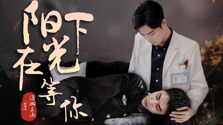 【博肖/宇擒顾纵】在阳光下等你01（jc宇/医生魏/受暗恋攻/人魂恋/双洁）