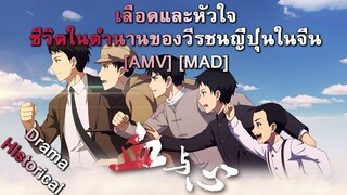 เลือดและหัวใจ ชีวิตในตำนานของวีรชนญี่ปุ่นในจีน - Xue Yu Xin (Shape of My Heart) [AMV] [MAD]