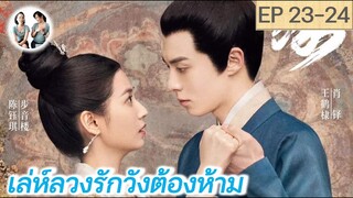 เล่าเรื่อง เล่ห์ลวงรักต้องห้าม EP 23-24 | Unchained Love (2022) [SPOIL]