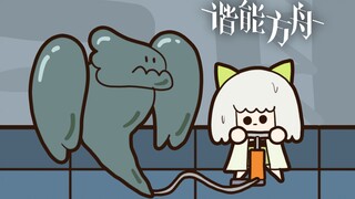 【谐能方舟】沙雕剧场：凯尔希的充气玩具