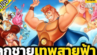 เฮอร์คิวลิส ชายผู้แข็งแกร่งที่สุดในโลก สปอยหนัง เล่าหนัง