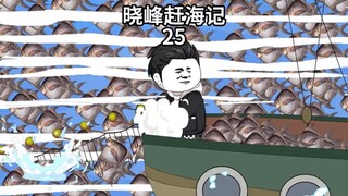 晓峰赶海记（25）遇见鱼群，搞了1000多斤！