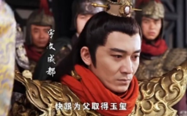 宇文成都知道宇文化及逼死了自己最好的朋友杨广，生气了，不在听宇文化及的话了