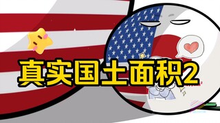 【波兰球】真实国土面积2