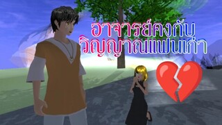 MV เพลงวิญญาณ /แก้มหวาน+อาจารย์คง