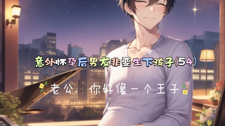 老公，你弹钢琴的样子好像一个王子！