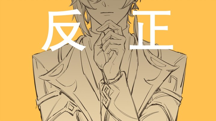 【原神|钟荧】 反正