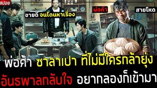 ( สปอยหนังจีน ) คนขาย ซาลาเปาสุดโหด อันธพาลกลับใจ - เขาแกล้งไม่สู้คน แต่จริงๆ เก่งมาก : scoundrels