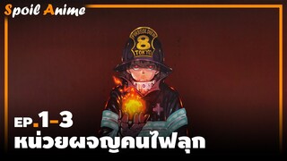 สปอยอนิเมะ EP.1-3 หน่วยผจญคนไฟลุก