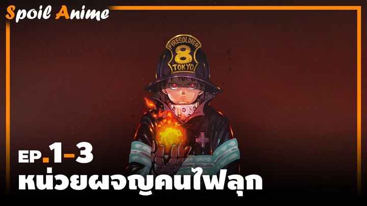 สปอยอนิเมะ EP.1-3 หน่วยผจญคนไฟลุก