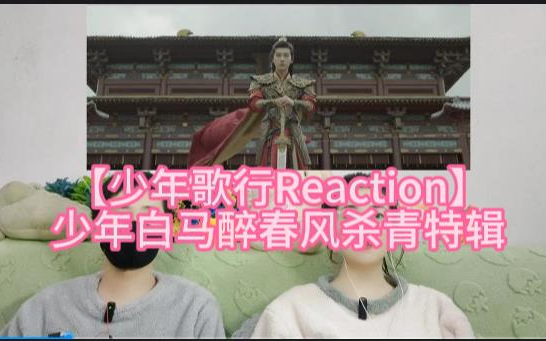 【少年歌行Reaction】少年白马醉春风杀青特辑