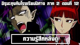 ความรู้สึกหลังดู อิรุมะคุงกับโรงเรียนปีศาจ ภาค 2 ตอนที่ 12 คุณโอเปร่าอะของจริง อ.เคลโก้ยังเกรงกลัว