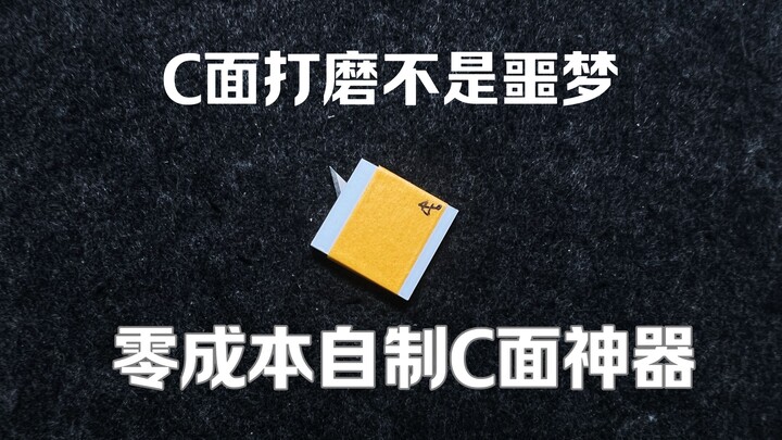帮你省钱丨零成本自制C面刮刀神器，C面打磨不再是噩梦