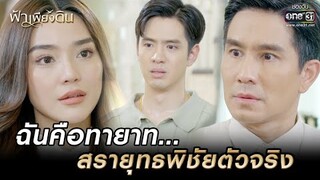 ฉันคือทายาท...สรายุทธพิชัยตัวจริง | HIGHLIGHT ฟ้าเพียงดิน EP.12 | 11 ส.ค. 65 | one31