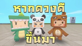 Mini World:CREATA หากดวงดีขึ้นมา