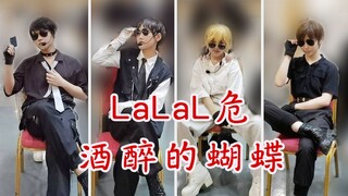 【恋与制作人】LaLaL危+酒醉的蝴蝶 当四个野男人在漫展现场突然沙雕