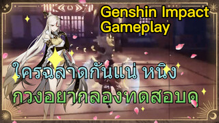 [เก็นชิน สภาพจริงในเกม] ใครฉลาดกันแน่ หนิงกวงอยากลองทดสอบดู