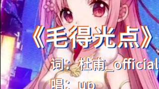 【扇宝】记得😁《毛   得  光   点》₍₍ (̨̡ ‾᷄ᗣ‾᷅ )̧̢ ₎₎