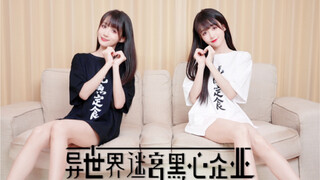真人版超萌莉姆舞️♥异世界迷宫黑心企业-龙娘黑拳出击！