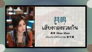 (แปลไทย/พินอิน) 共鸣 เสียงก้องร่วมกัน - 周深 Zhou Shen《เซียนกระบี่เปิดผนึกพิชิตชะตา 6祈今朝 》ost.