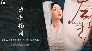 Thai Version Cover Upwards to the Moon 左手指月 (มือซ้ายเอื้อมจันทรา) - Sa Dingding Ryarical