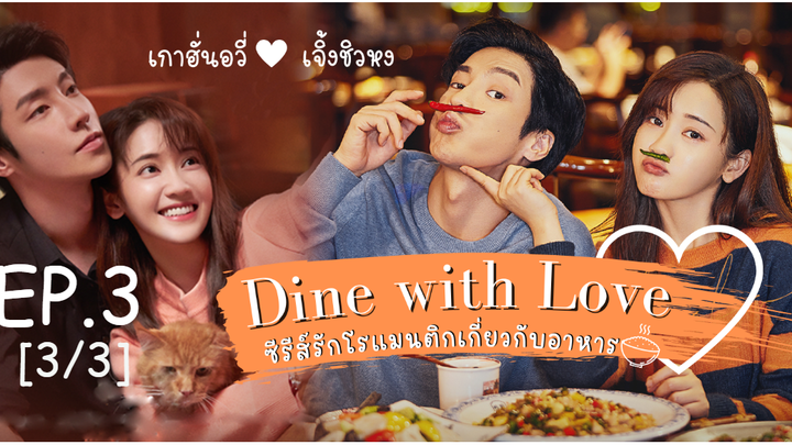 ซีรี่ย์ใหม่🔥 เติมรักปรุงหัวใจ Dine With Love ซับไทย EP 3_3