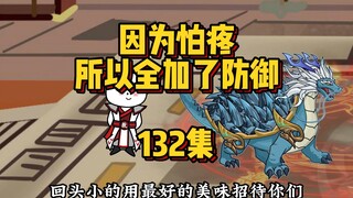 132集 卧槽，是大佬