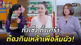 ทั้งเซ็ง ทั้งเศร้า ต้องกินเหล้าเพื่อลืมผัว!! | HIGHLIGHT เป็นต่อ 2022 EP.18 | 3 มิ.ย. 65 | one31