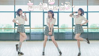 【折折】言い訳Maybe❤♡(づ◡ど)♡❤借口而已Maybe【AKB48】