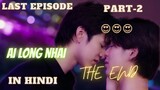 Ai long nhai ep-12 part-2 in hindi | thai bl seriese in hindi explanation | gay seriese