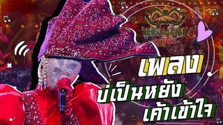 บ่เป็นหยัง เค้าเข้าใจ - หน้ากากผ้าไหมแพรวา | The Mask ลูกไทย