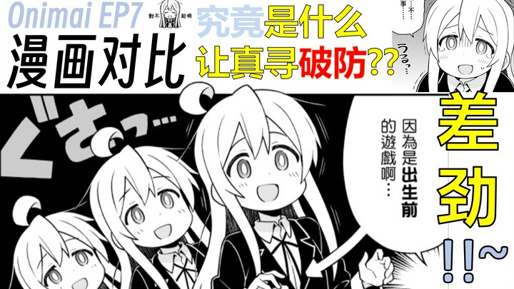 【别当欧尼酱了!】第7集 是什么让真寻破防？漫画对比【上篇】