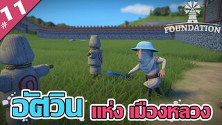 เป็นอัศวินคนแรก มันก็จะเหงาๆหน่อย - Foundation [ไทย] #11