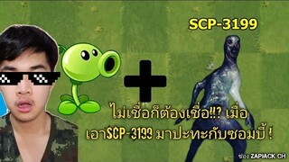 สิ่งนี้จึงเกิดขึ้น!? เมื่อเอา SCP-3199 มาพบเจอกับตัวประหลาด!!? EP18