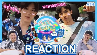 REACTION TV Shows EP.118 | กินกันกับเตนิว (Tay New Meal Date) x Pepsi I by ATHCHANNEL