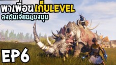 Conan Exiles Isle of Siptah EP6 พาเพื่อนเก็บLevel ลงดันเจี้ยนแมงมุม