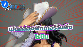 [เปิดกล่องฟิกเกอร์วันพีซ]ความทรงจำย้อนกลับ POP  -โรบิน / เมก้าเฮาส์_1