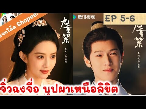 เล่าเรื่อง! จิ่วฉงจื่อ EP 5-6 (2024) หลี่อวิ๋นรุ่ย เมิ่งจื่ออี้ | สปอยซีรี่ย์จีน | มาดูรีวิว