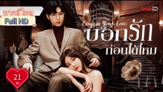 บอกรักก่อนได้ไหม Ep21  Confess Your Love   HD1080P พากย์ไทย [2023]