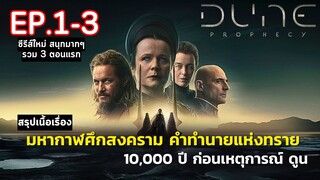 [ ดูแบบยาวๆ 3 ตอนแรก ] สรุปเนื้อเรื่อง ซีรีส์ Dune: Prophecy EP.1-3 | 10,000 ปีก่อนยุค พอล อาทรีเดส