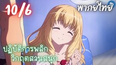 ปฏิบัติการพลิกวิกฤตสวนสนุก Ep.10 6/9 พากย์ไทย