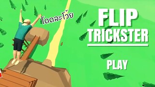 การตีลังกาของระดับโลก | Flip Trickster